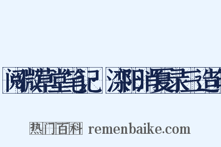 阅微草堂笔记·滦阳消夏录三造句是什么意思的图片